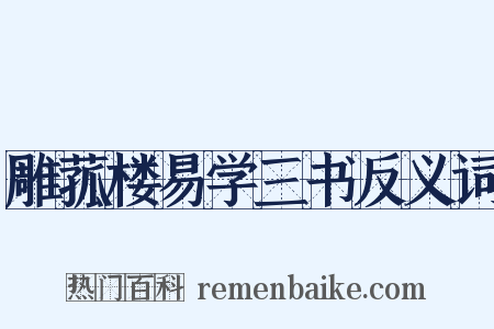 雕菰楼易学三书反义词是什么意思的图片